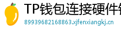 TP钱包连接硬件钱包｜Ledger/Trezor兼容指南
